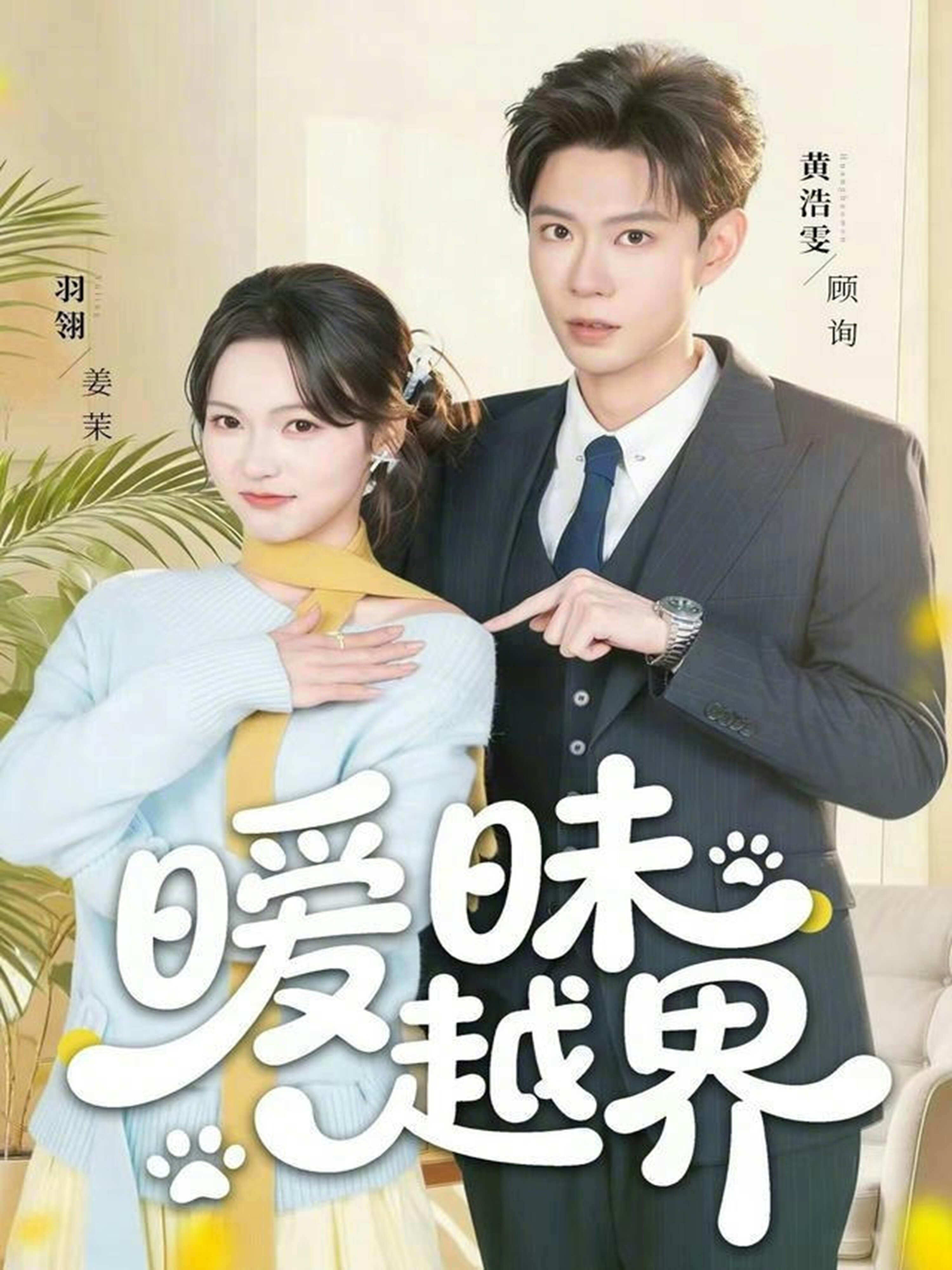 暧昧越界 第01集
