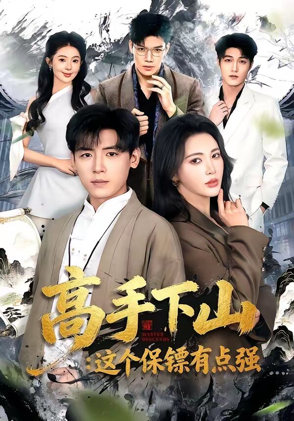 高手下山：这个保镖有点强 第01集
