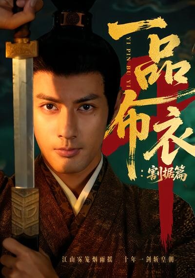 一品布衣4：割据篇 第01集
