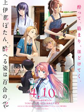 上伊那牡丹，酒醉身姿似百合花般 第01集