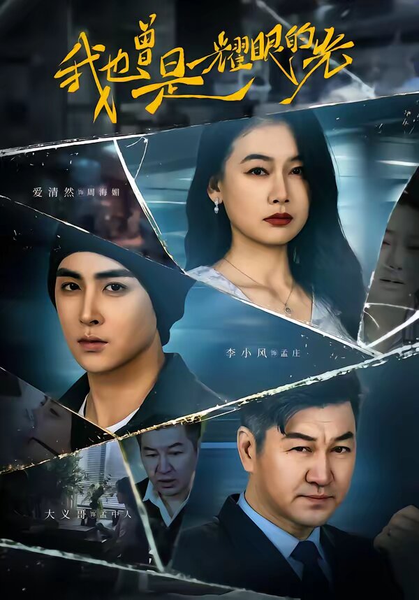 我也曾是耀眼的光 第07集