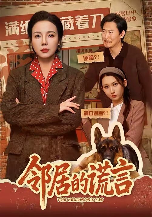邻居的谎言 第01集