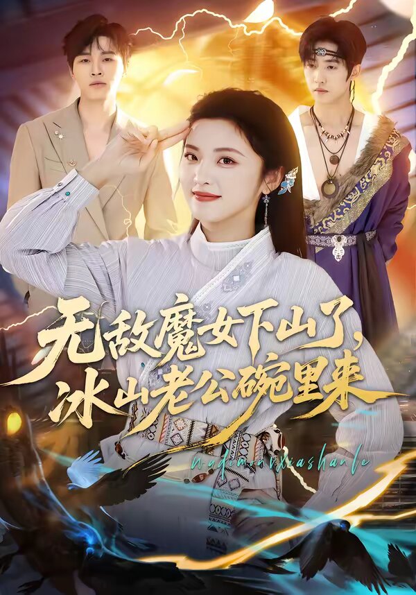 无敌魔女下山了，冰山老公碗里来 第01集