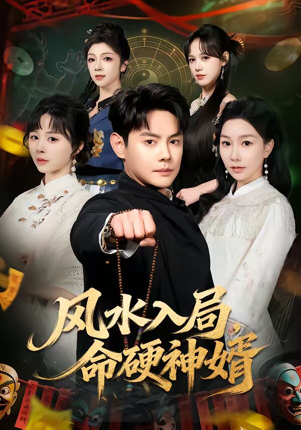 风水入局，命硬神婿 第44集