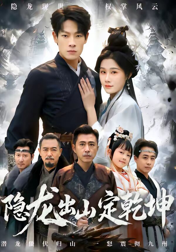 隐龙出山定乾坤 第03集