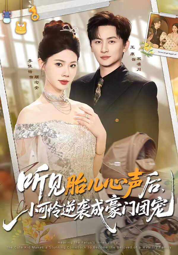 听见胎儿心声后，小可怜逆袭成豪门团宠 第17集