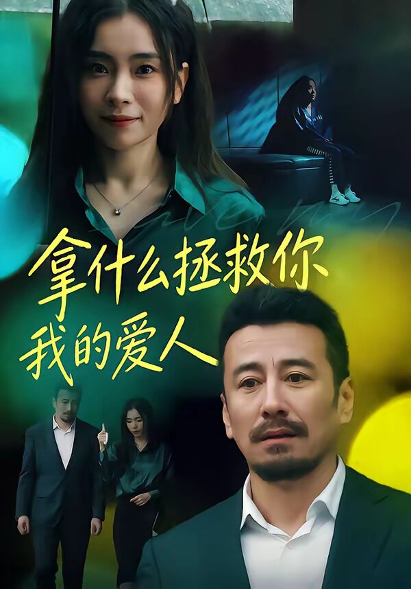 拿什么拯救你，我的爱人 第01集