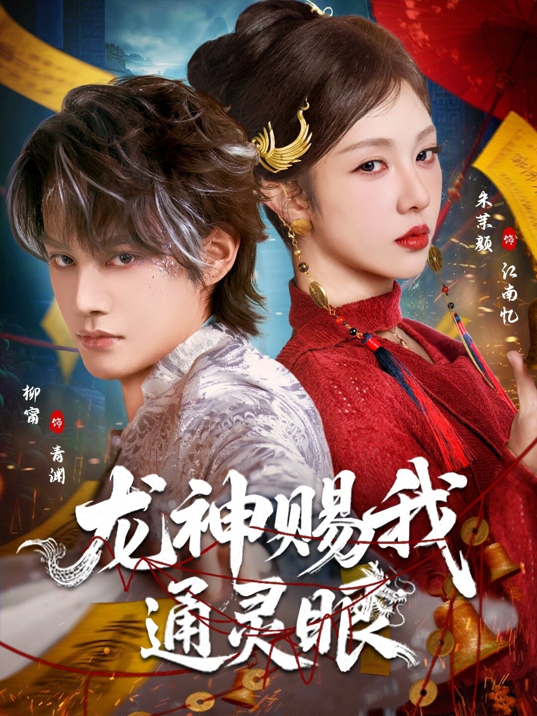 龙神赐我通灵眼 第01集