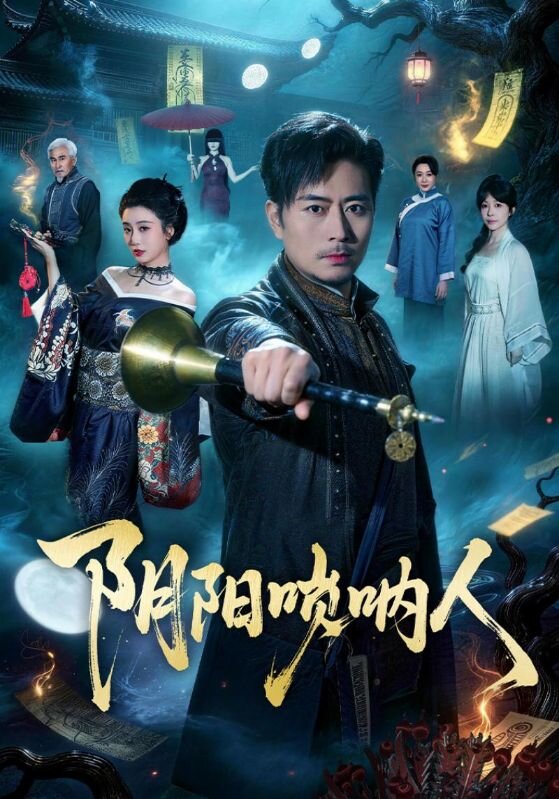 阴阳唢呐人 第09集