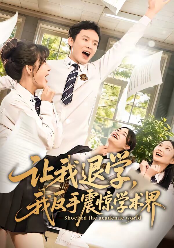 让我退学，我反手震惊学术界 第41集