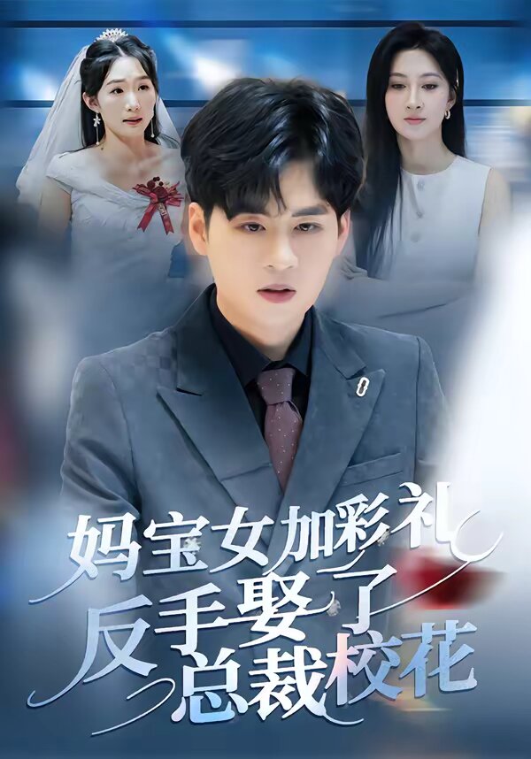 妈宝女加彩礼反手娶了总裁校花 第09集