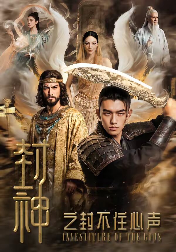封神之封不住心声 第072集