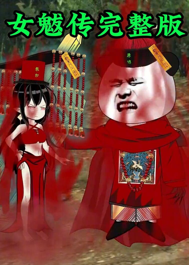 女魃 第001集