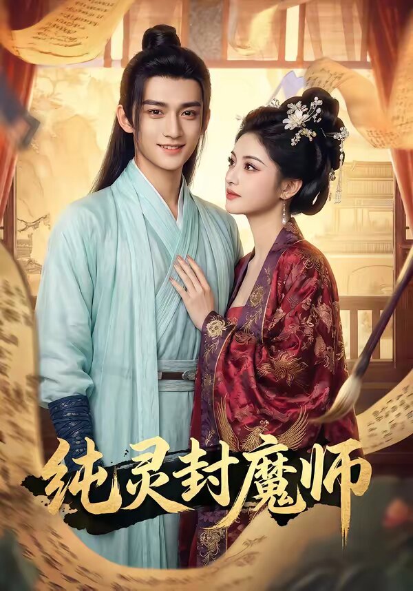 纯灵封魔师 第01集