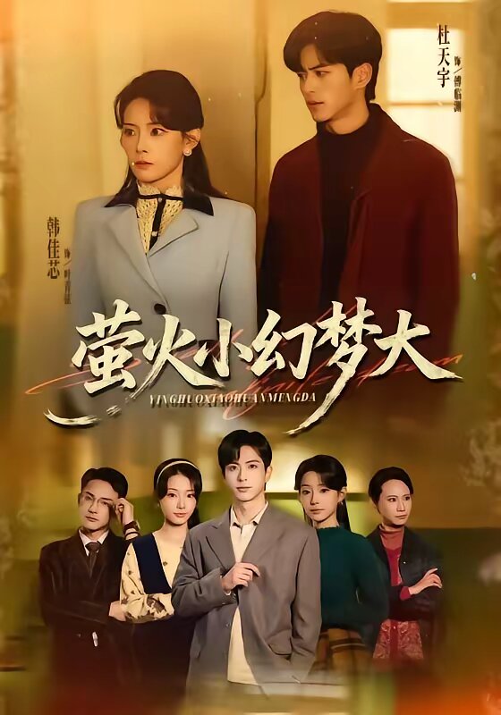萤火小幻梦大 第01集