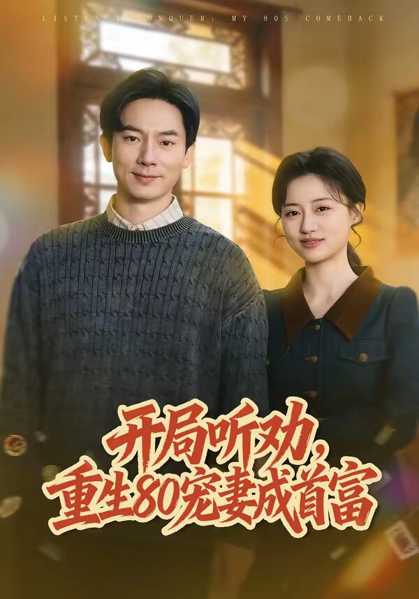 开局听劝，重生80宠妻成首富 第04集