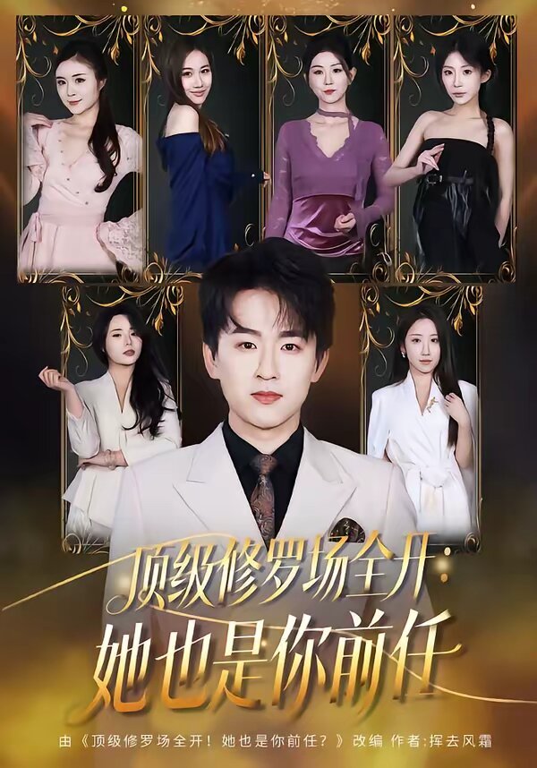 顶级修罗场全开：她也是你前任 第01集