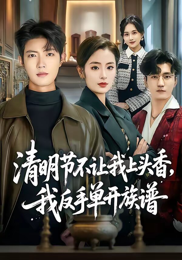清明节不让我上头香，我反手单开族谱 第01集