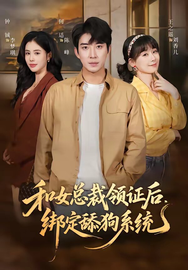 和女总裁领证后，绑定舔狗系统 第46集