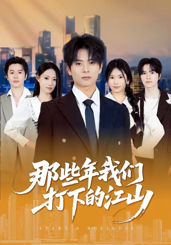 那些年我们打下的江山 第01集