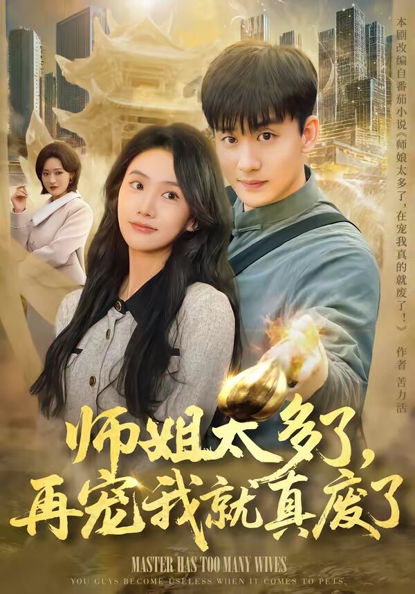 师姐太多了，再宠我就真废了 第01集