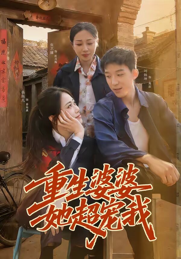 重生婆婆她超宠我 第01集