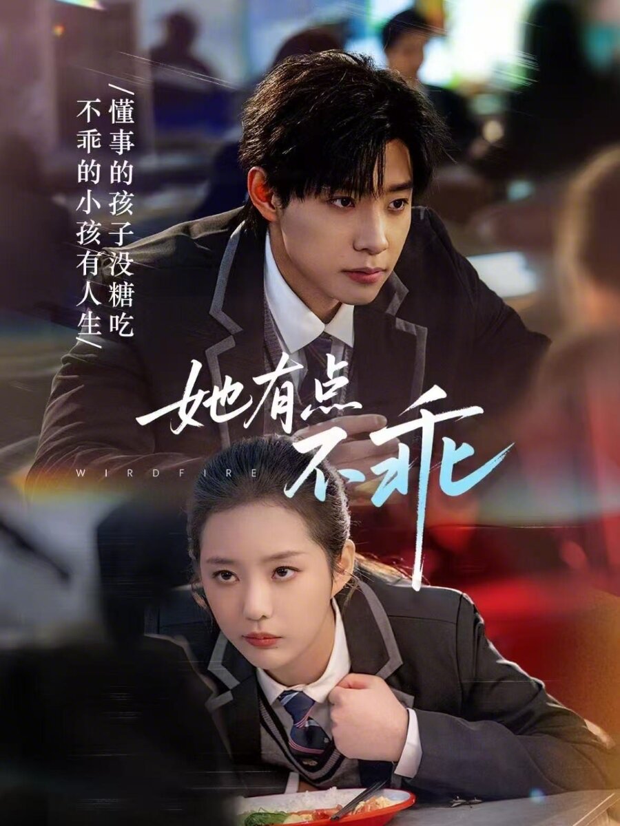 她有点不乖 第40集