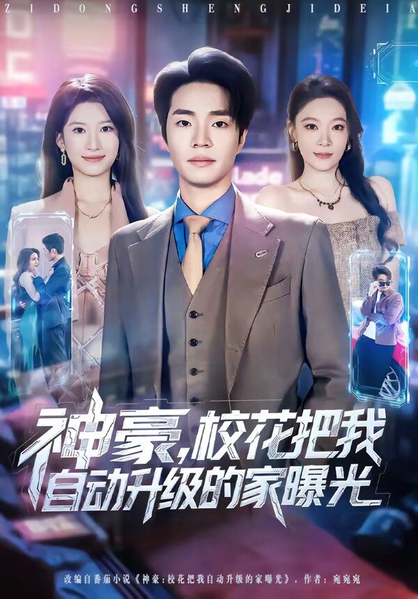 神豪，校花把我自动升级的家曝光 第09集