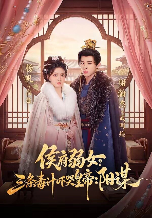侯府弱女，三条毒计吓哭皇帝：史上最强毒士 第01集