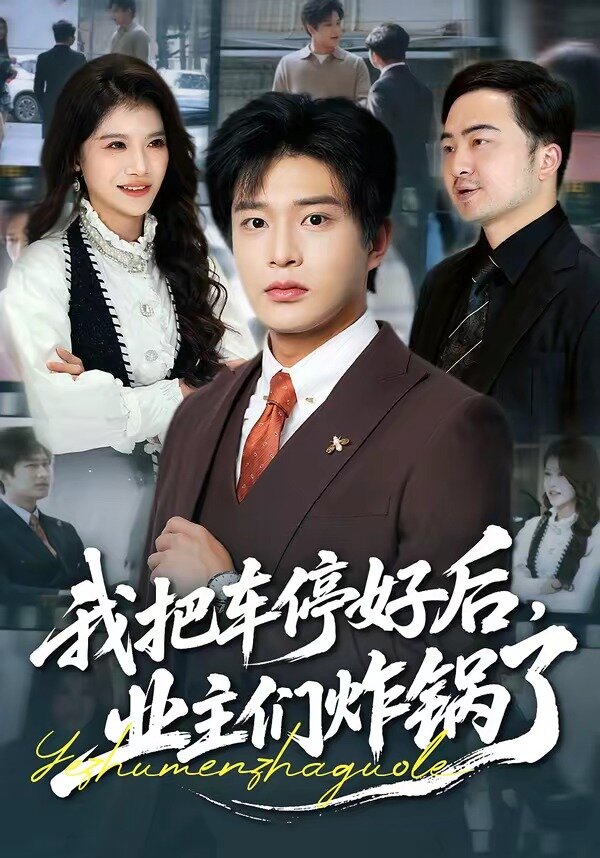 我把车停好后，业主们炸锅了 第01集