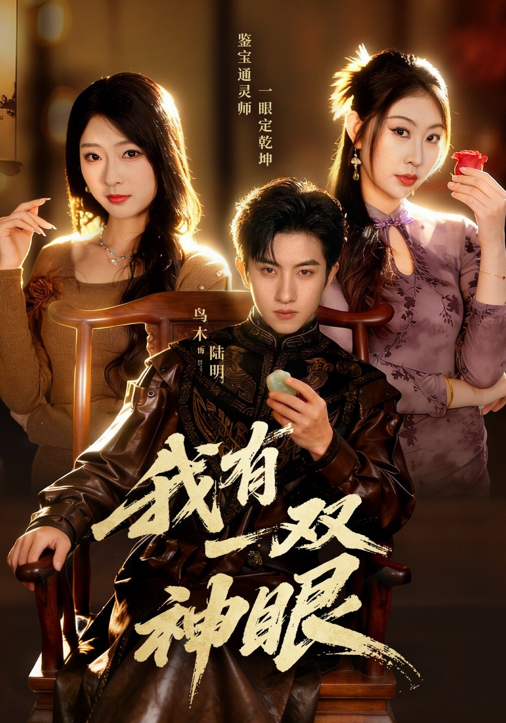 我有一双神眼 第36集