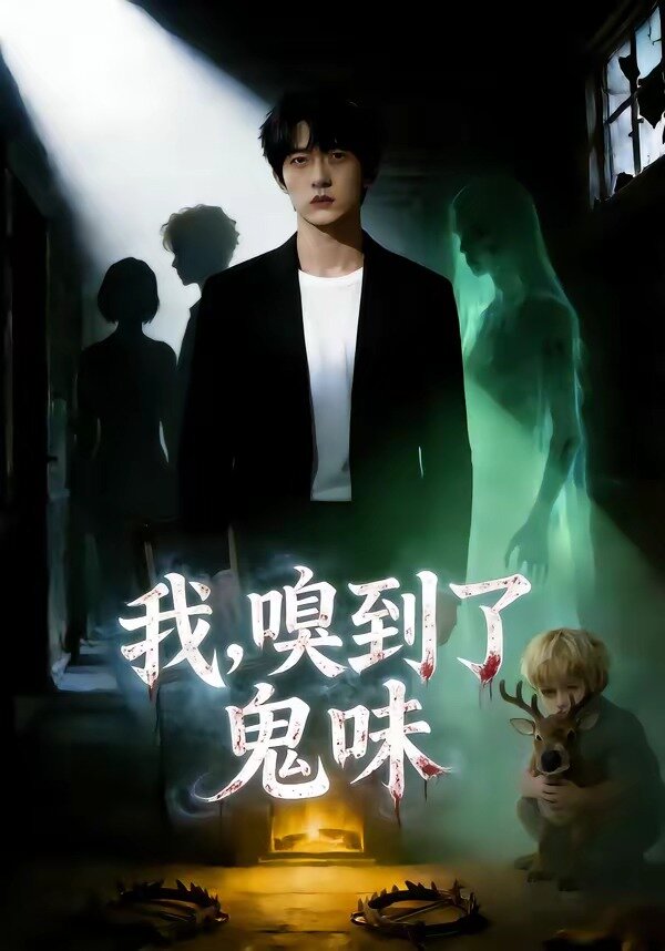 我，嗅到了鬼味 第01集