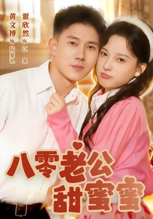 八零老公甜蜜蜜 第03集