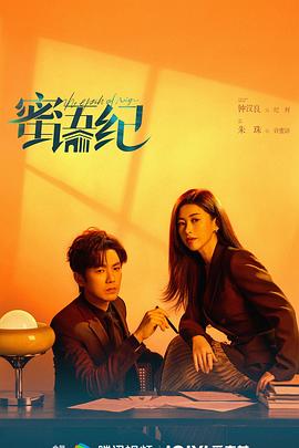 蜜语纪 第13集