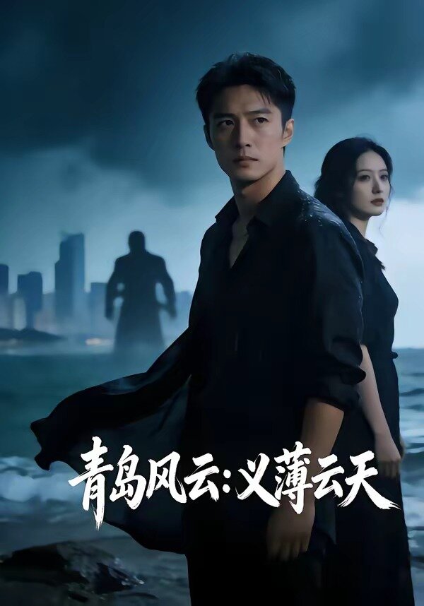 青岛风云：义薄云天 第18集