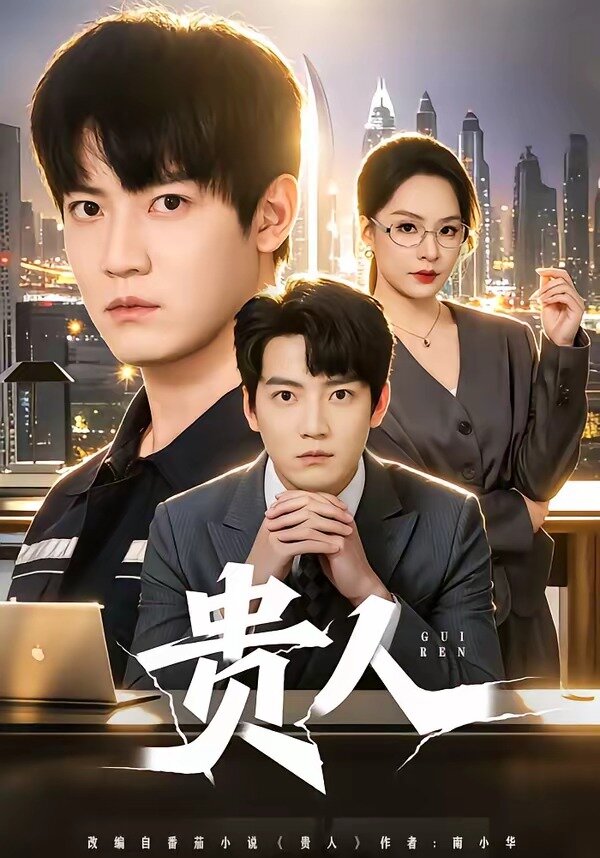 贵人 第01集