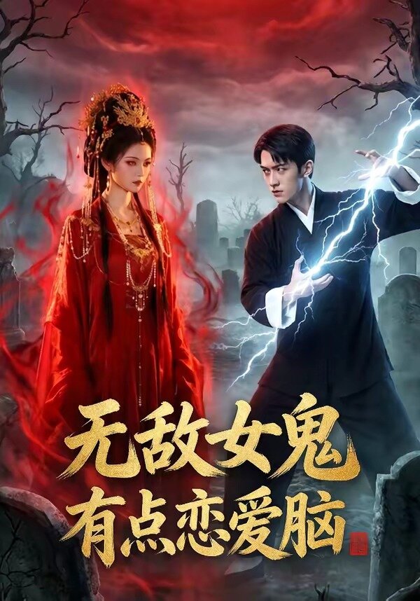 无敌女鬼有点恋爱脑 第01集