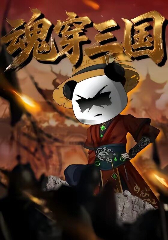 魂穿三国 第37集
