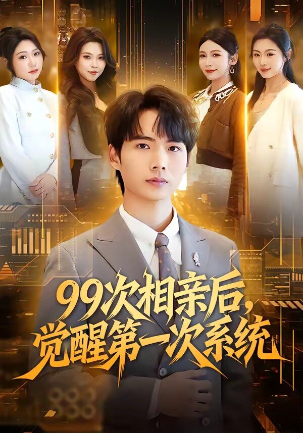 99次相亲后，觉醒第一次系统 第76集