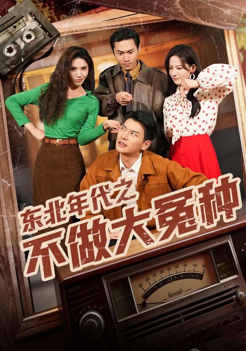 东北年代之不做大冤种 第06集
