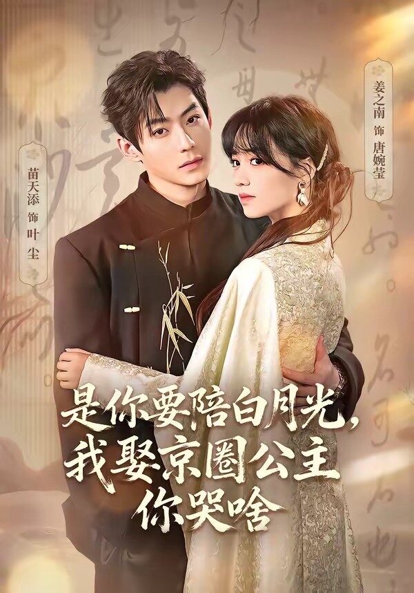 是你要陪白月光，我娶京圈公主你哭啥 第03集