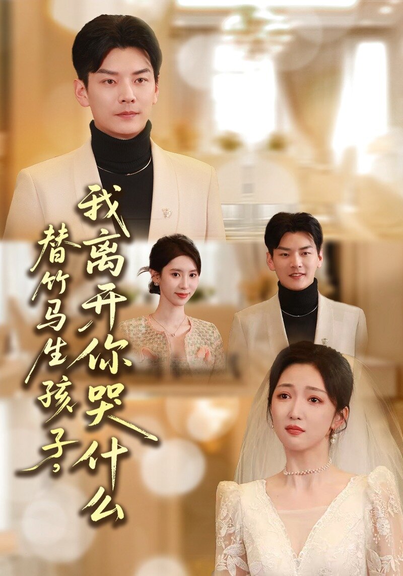替竹马生孩子，我离开你哭什么 第01集