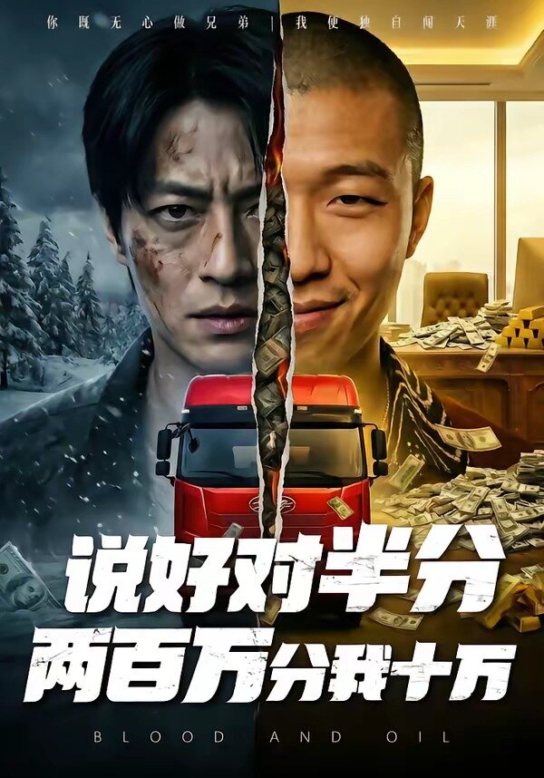 说好对半分两百万分我十万 第07集
