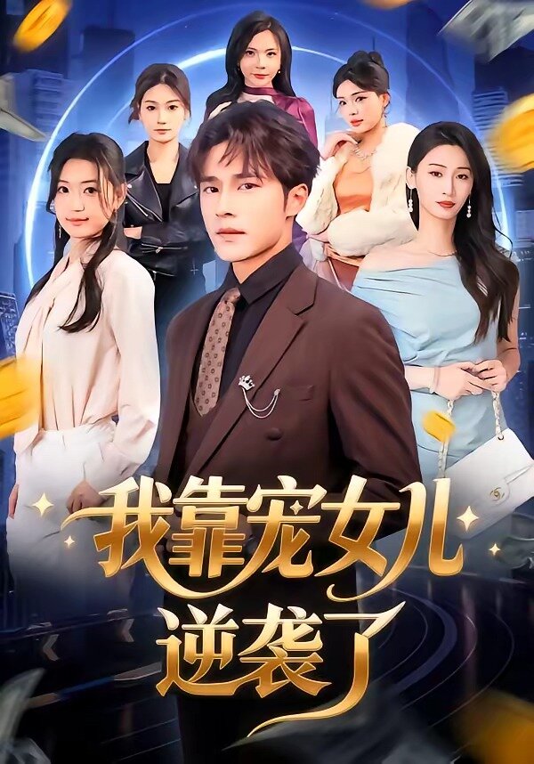 我靠宠女儿逆袭了 第01集