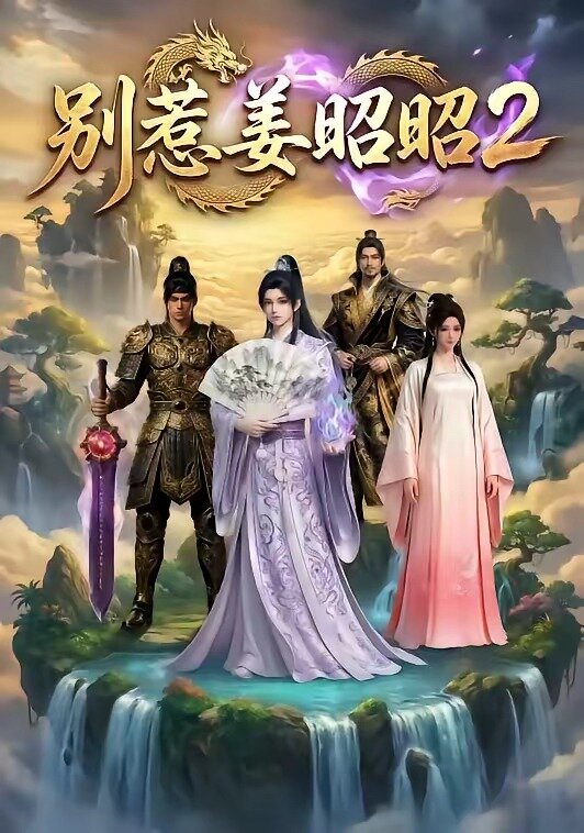别惹姜昭昭2 第01集