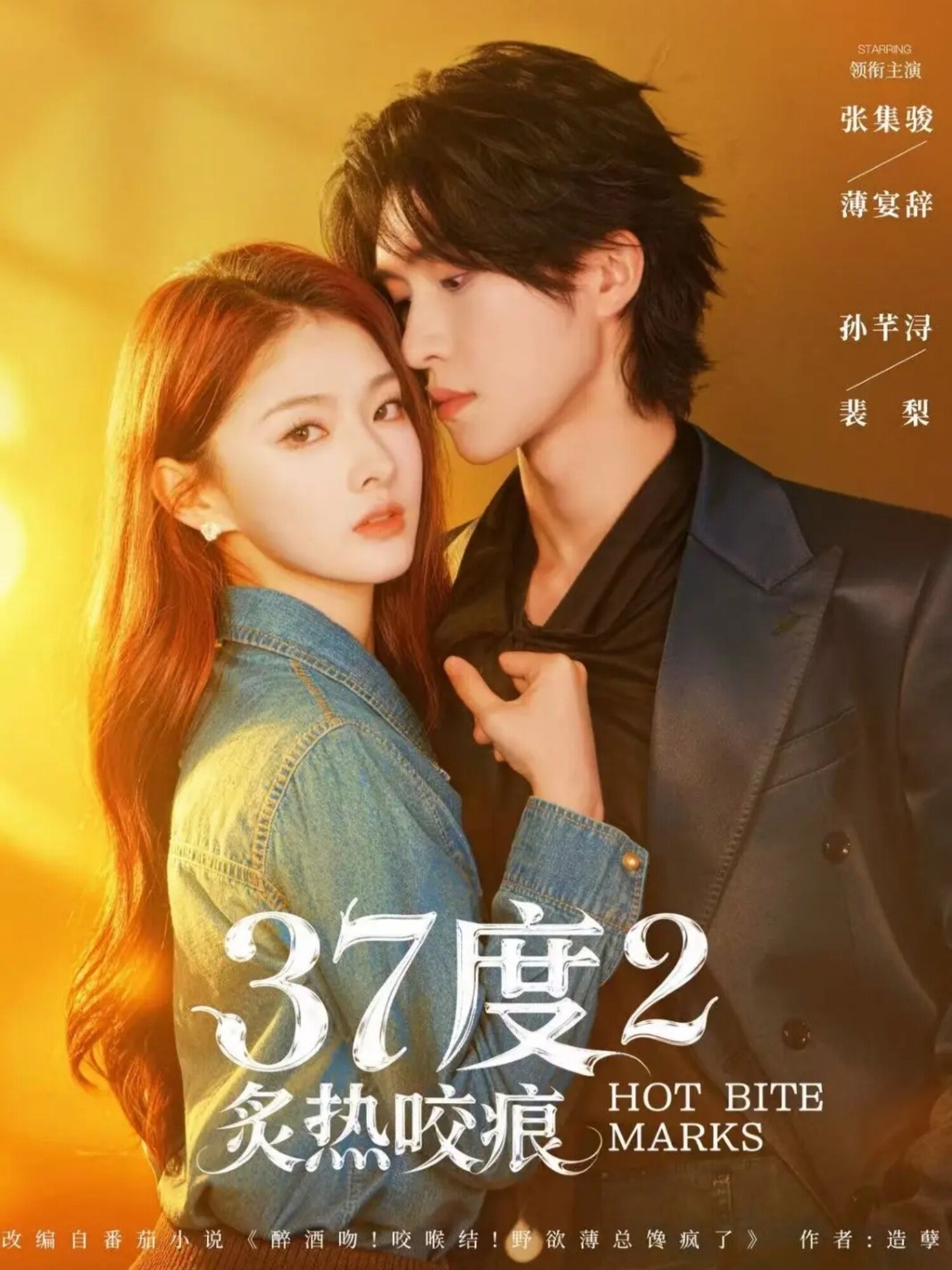 37度2炙热咬痕 第01集
