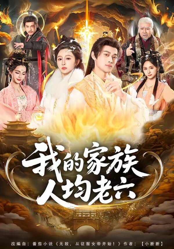 我的家族人均老六 第01集