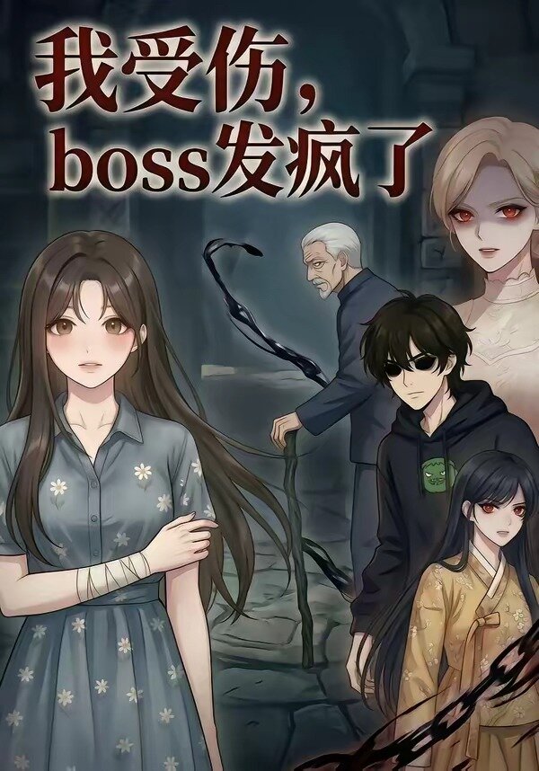 我受伤，boss发疯了 第05集