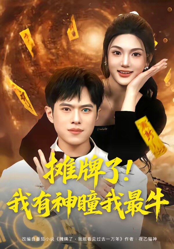 摊牌了！我有神瞳我最牛 第01集