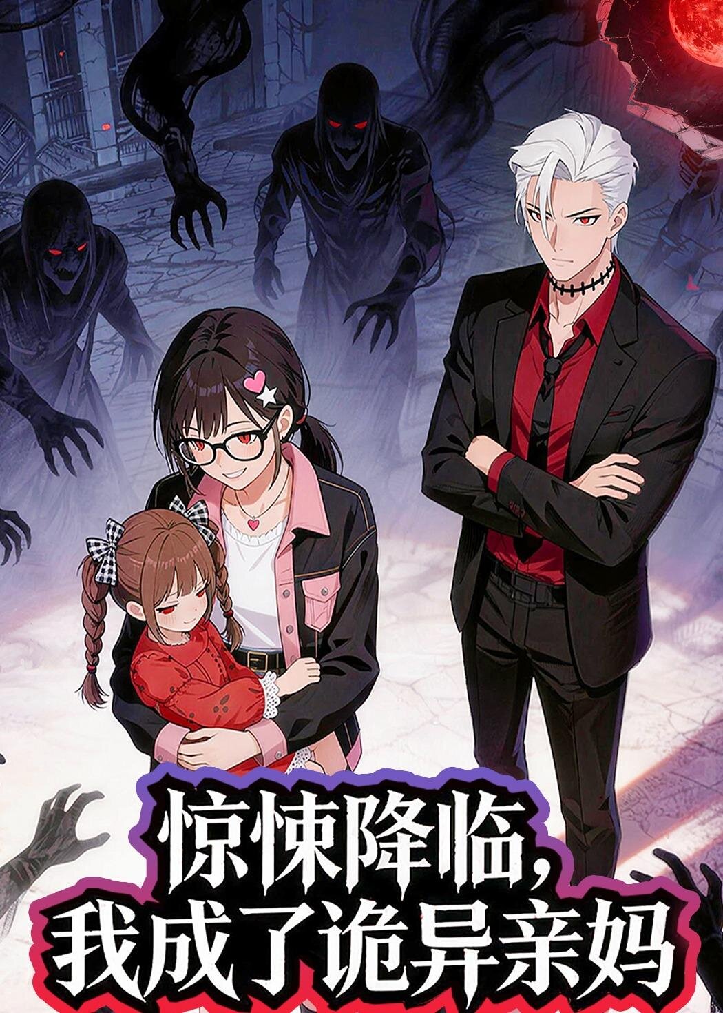 惊悚降临，我成了诡异亲妈 第18集